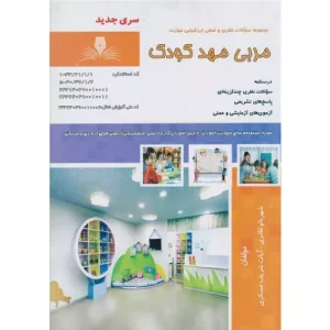 خرید کتاب مجموعه سوالات مربی مهدکودک شهربانو قادری