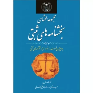 کتاب مجموعه محشای بخشنامه های ثبتی آذرپور