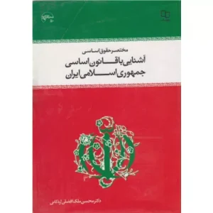 خرید کتاب مختصر حقوق اساسی آشنایی با قانون اساسی