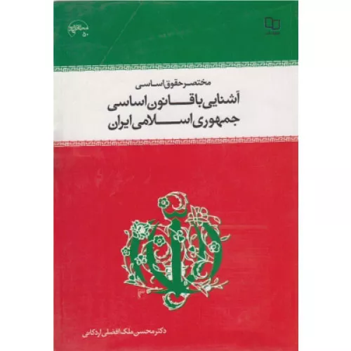 خرید کتاب مختصر حقوق اساسی آشنایی با قانون اساسی