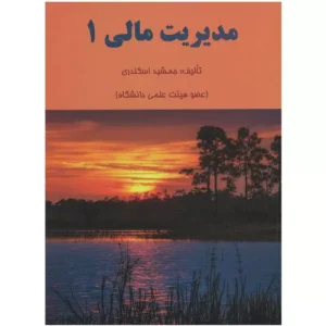 خرید کتاب مدیریت مالی 1 جمشید اسکندری