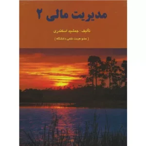 خرید کتاب مدیریت مالی ۲ جمشید اسکندری