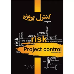 خرید کتاب مدیریت و کنترل پروژه مازیار زاهدی سرشت