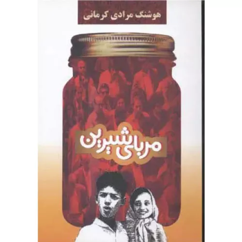 خرید کتاب مربای شیرین