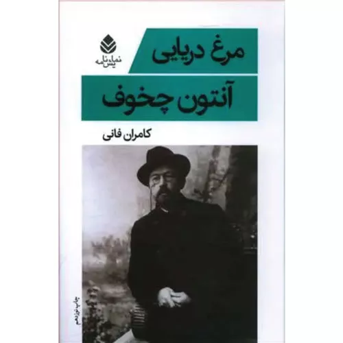 خرید کتاب مرغ دریایی آنتون چخوف نشر قطره