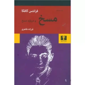 خرید کتاب مسخ فرانتس کافکا نشر نیلوفر