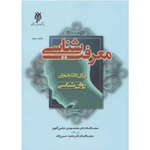خرید کتاب معرفت‌شناسی برای دانشجویان روانشناسی
