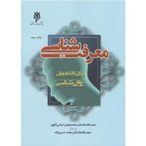 خرید کتاب معرفتشناسی برای دانشجویان روانشناسی
