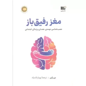 خرید کتاب مغز رفیق باز