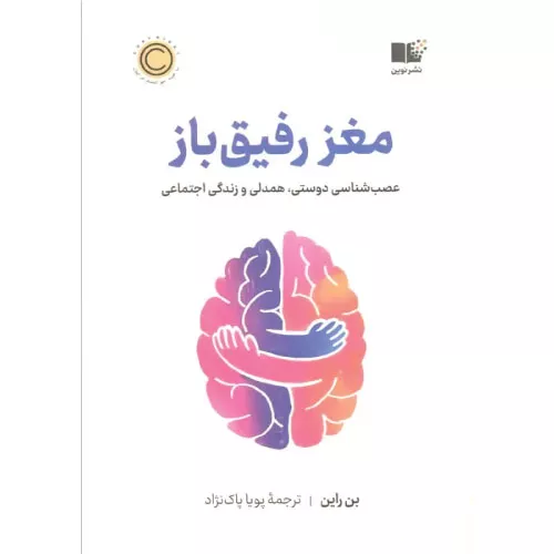 خرید کتاب مغز رفیق باز