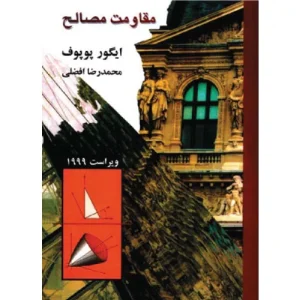 خرید کتاب مقاومت مصالح پوپوف