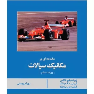 خرید کتاب مقدمه ای بر مکانیک سیالات