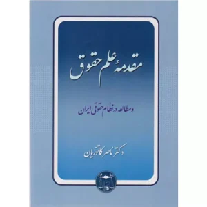 خرید کتاب مقدمه علم حقوق دکتر کاتوزیان