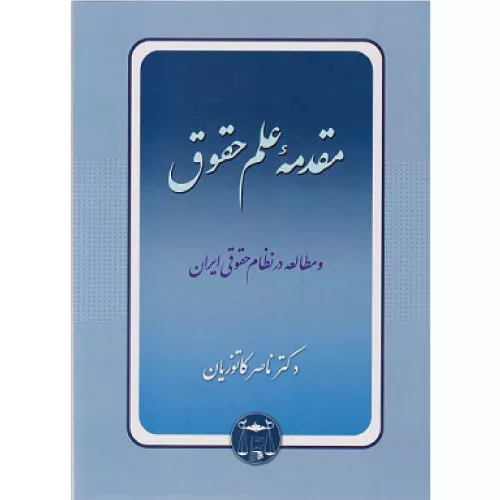 خرید کتاب مقدمه علم حقوق دکتر کاتوزیان