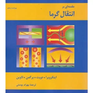 خرید کتاب مقدمه‌ای بر انتقال گرما