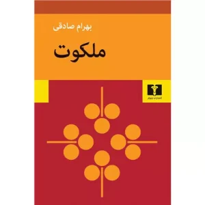 خرید کتاب ملکوت اثر بهرام صادقی
