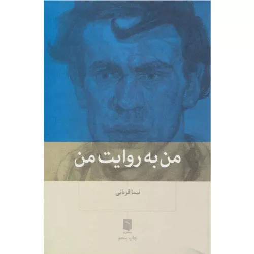 خرید کتاب من به روایت من