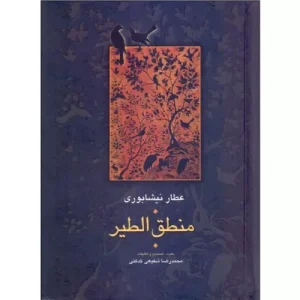 خرید کتاب منطق الطیر عطار نیشابوری انتشارات سخن