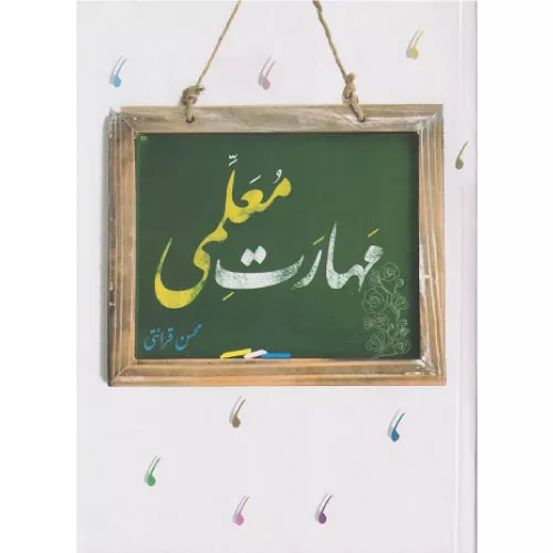 خرید کتاب مهارت معلمی