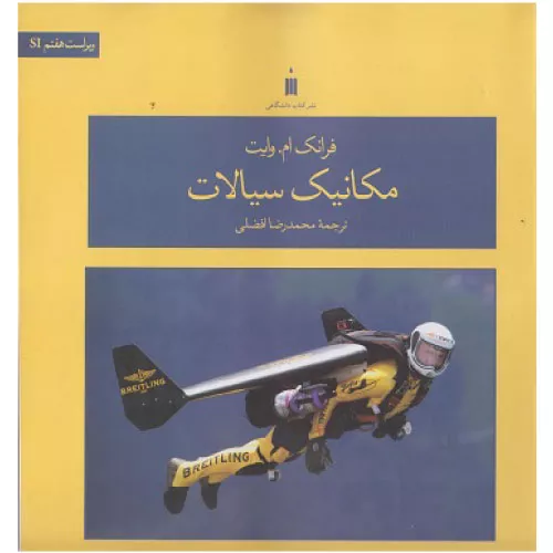 خرید کتاب مکانیک سیالات فرانک وایت ویرایش هفتم