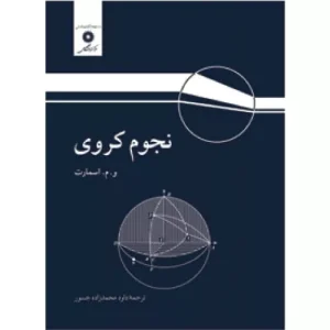 خرید کتاب نجوم کروی اسمارت