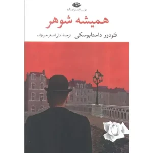 خرید کتاب همیشه شوهر با تخفیف