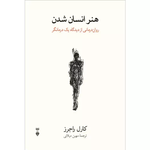 خرید کتاب هنر انسان شدن کارل راجرز