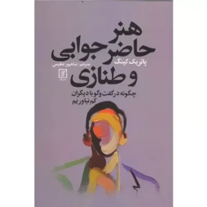 خرید کتاب هنر حاضر جوابی و طنازی