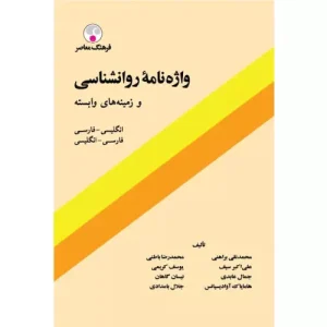 خرید کتاب واژه نامه روانشناسی و زمینه های وابسته