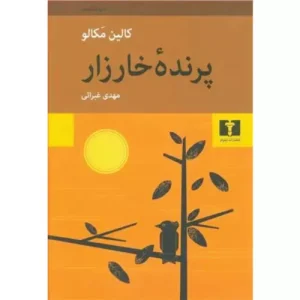 خرید کتاب پرنده خارزار