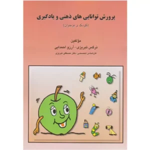 خرید کتاب پرورش توانایی های ذهنی و یادگیری