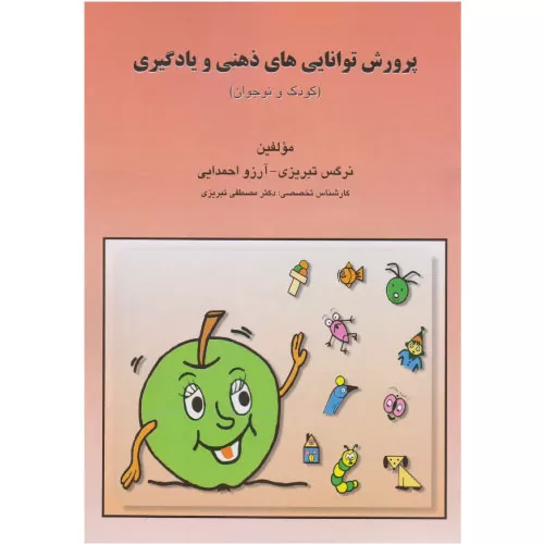 خرید کتاب پرورش توانایی های ذهنی و یادگیری