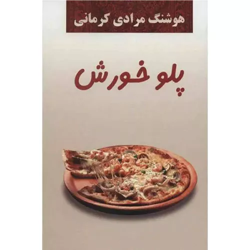 خرید کتاب پلو خورش اثر هوشنگ مرادی کرمانی