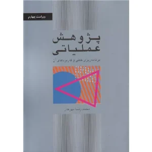 خرید کتاب پژوهش عملیاتی محمدرضا مهرگان