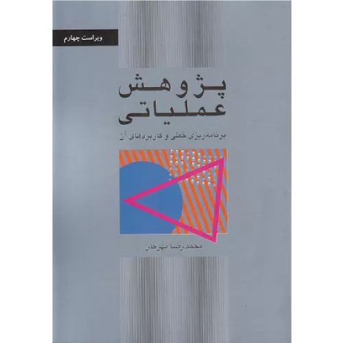 خرید کتاب پژوهش عملیاتی محمدرضا مهرگان