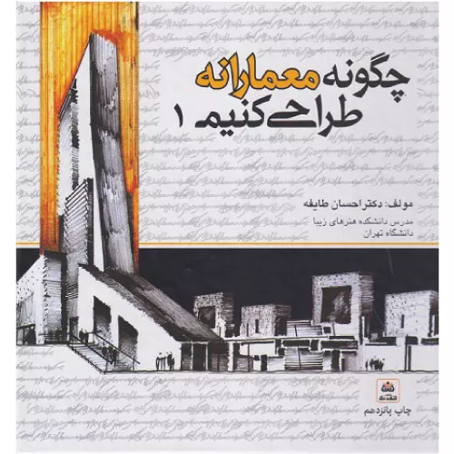 خرید کتاب چگونه معمارانه طراحی کنیم جلد اول با تخفیف