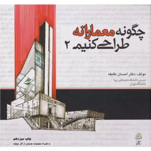 خرید کتاب چگونه معمارانه طراحی کنیم جلد دوم با تخفیف