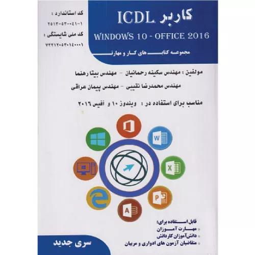 خرید کتاب کاربر ICDL بیتا رهنما