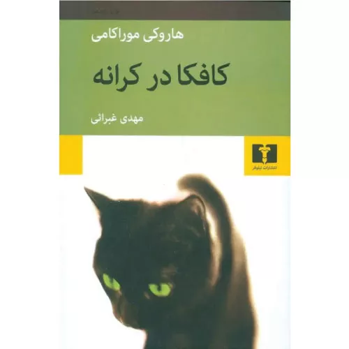 خرید کتاب کافکا در کرانه