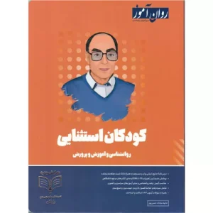 خرید کتاب روانشناسی کودکان استثنایی روان‌آموز