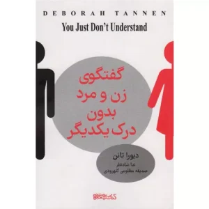 خرید کتاب گفت و گوی زن و مرد بدون درک یکدیگر