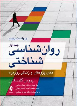 خرید کتاب روان‌شناسی شناختی گلدستاین جلد اول