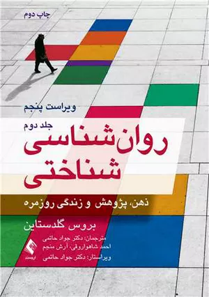 خرید کتاب روان‌شناسی شناختی گلدستاین جلد دوم