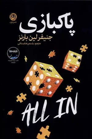 خرید کتاب پاکبازی اثر جنیفر لین بارنز