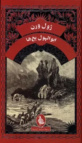 خرید کتاب ابوالهول یخ‌ها