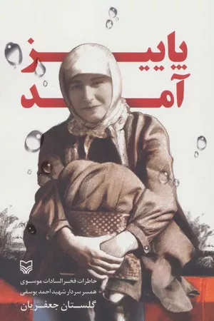 خرید کتاب پاییز آمد