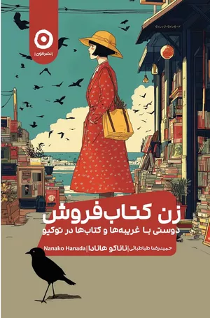 کتاب زن کتاب‌فروش