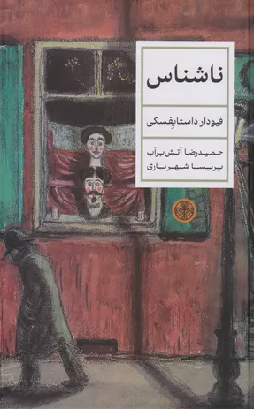 خرید کتاب ناشناس اثر فئودور داستایفسکی