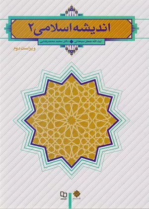 خرید کتاب اندیشه اسلامی 2 جعفر سبحانی