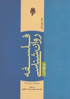 خرید کتاب فلسفه روانشناسی و نقد آن